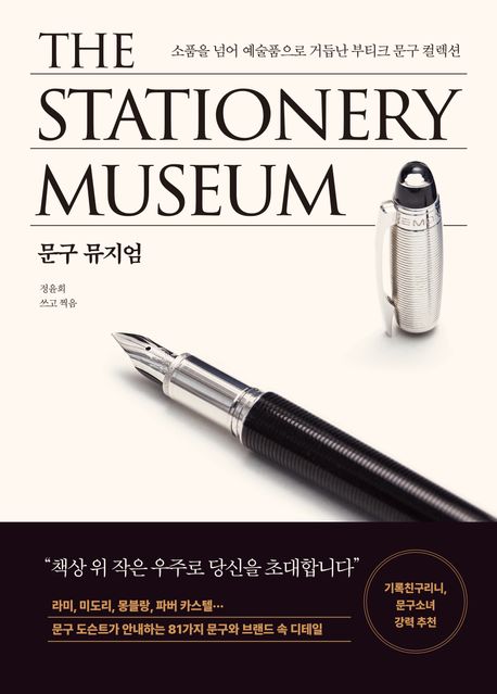 문구 뮤지엄  = The stationery museum  : 소품을 넘어 예술품으로 거듭난 부티크 문구 컬렉션