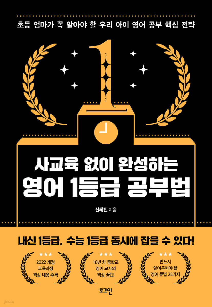 사교육 없이 완성하는 영어 1등급 공부법 표지