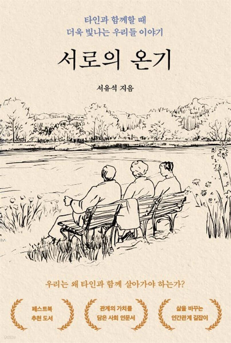 서로의 온기 (타인과 함께할 때 더욱 빛나는 우리들 이야기)