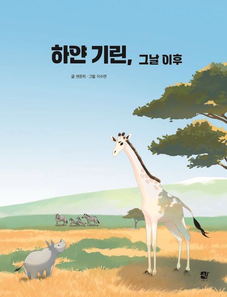 하얀 기린, 그날 이후 