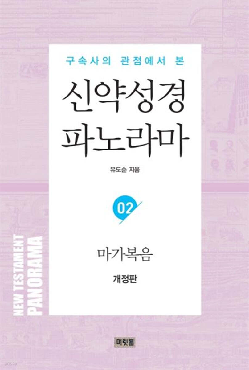 (구속사의 관점에서 본)신약성경 파노라마. 2, 마가복음