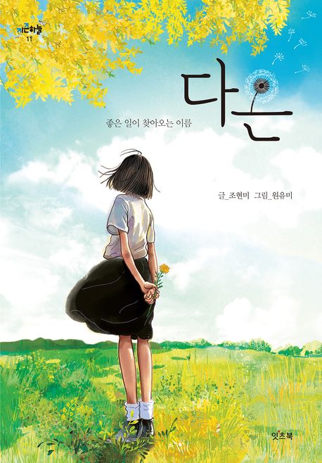 다온 : 좋은 일이 찾아오는 이름