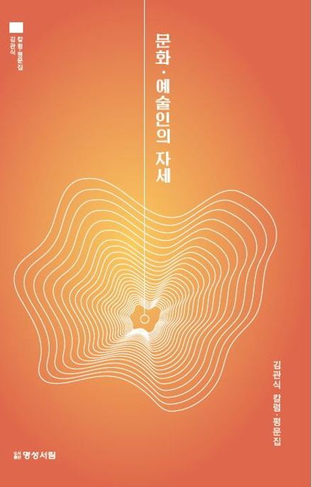 문화 예술인의 자세 : 김관식 칼럼·평문집