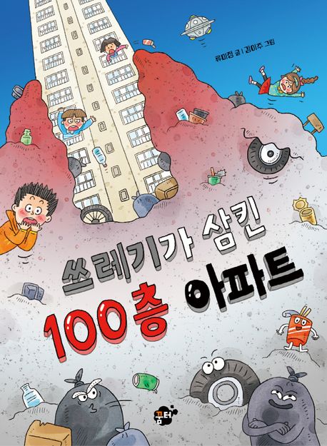 쓰레기가 삼킨 100층 아파트 표지
