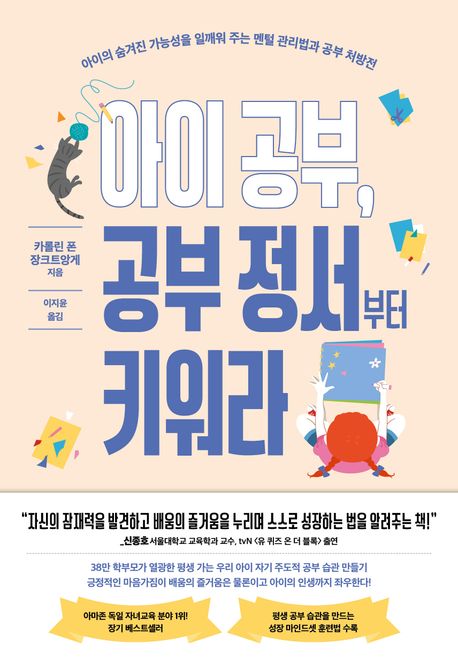 아이 공부, 공부 정서부터 키워라 : 아이의 숨겨진 가능성을 일깨워 주는 멘털 관리법과 공부 처방전 표지