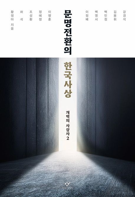 문명전환의 한국사상 