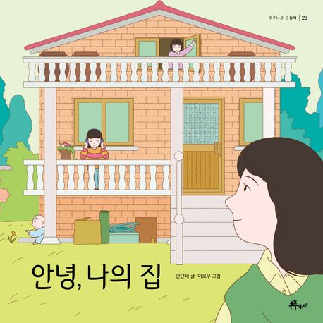 안녕, 나의 집 : [음성지원도서]