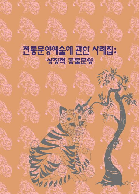 전통문양예술에 관한 사례집 : 상징적 동물문양 (개정13판)