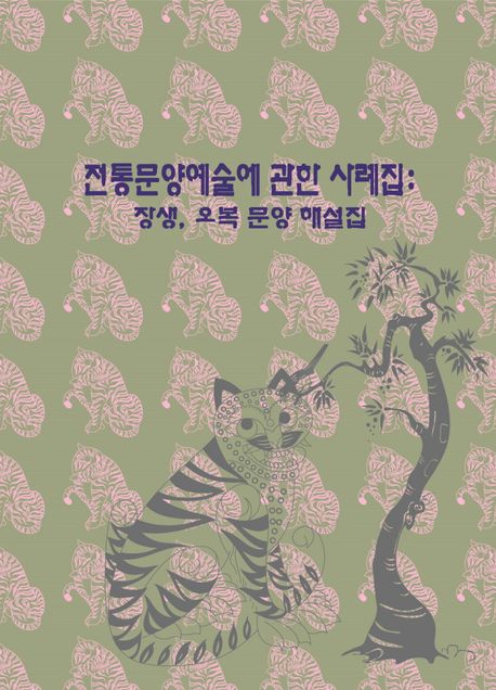전통문양예술에 관한 사례집 : 장생, 오복 문양 해설집 (개정13판)