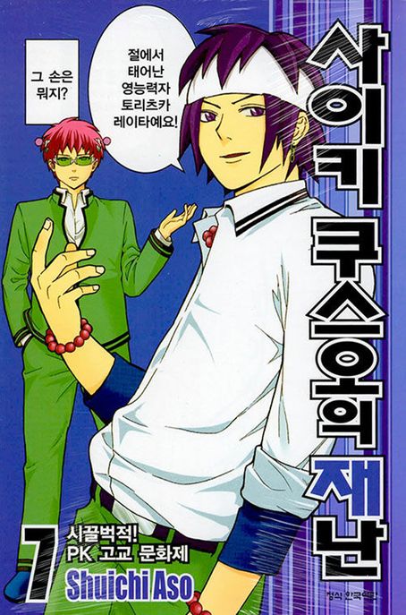 사이키 쿠스오의 재난 7