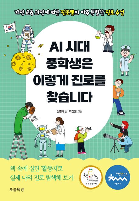 AI 시대 중학생은 이렇게 진로를 찾습니다  : 개정 교육 과정에 따른 진로쌤의 아주 특별한 진로 수업 표지