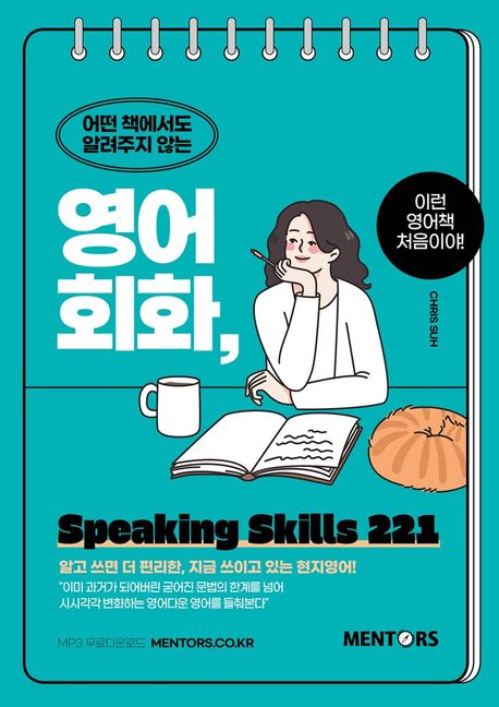 (어떤 책에서도 알려주지 않는)영어회화, Speaking skills 221 