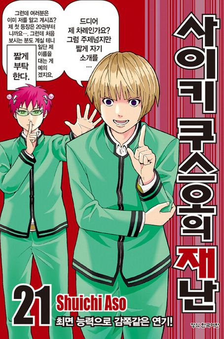 사이키 쿠스오의 재난 21