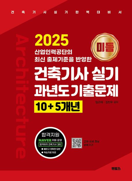 2025 미듬 건축기사 실기 과년도 기출문제 10+5개년 (산업인력공단의 최신 출제기준을 반영한)