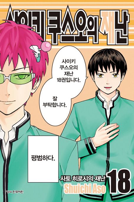 사이키 쿠스오의 재난 18