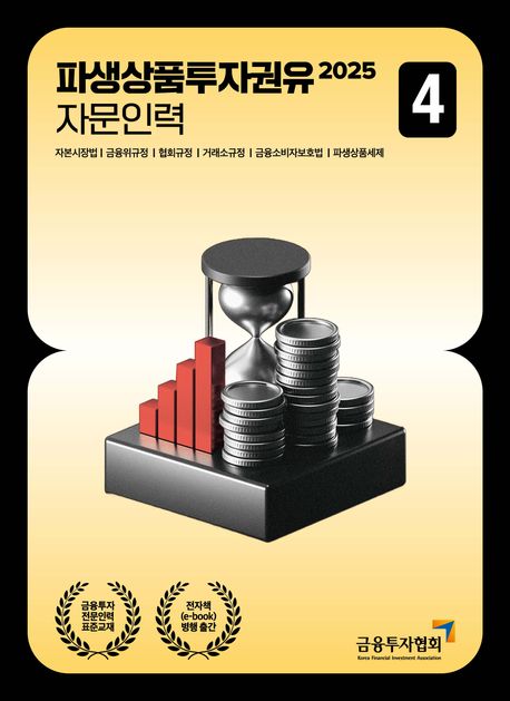 2025 파생상품투자권유 자문인력 4 (자본시장법 금융위규정 협회규정 거래소규정 금융소비자보호법 파생상품세제)
