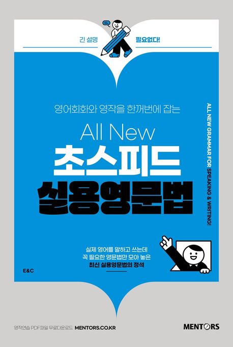 (All new)초스피드 실용영문법: 영어회화와 영작을 한꺼번에 잡는 