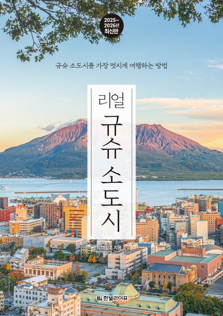 리얼 규슈 소도시(2025~2026) (규슈 소도시를 가장 멋지게 여행하는 방법) 표지