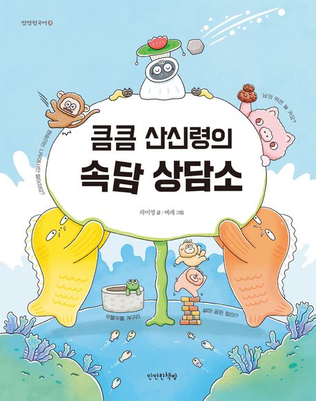 큼큼 산신령의 속담 상담소