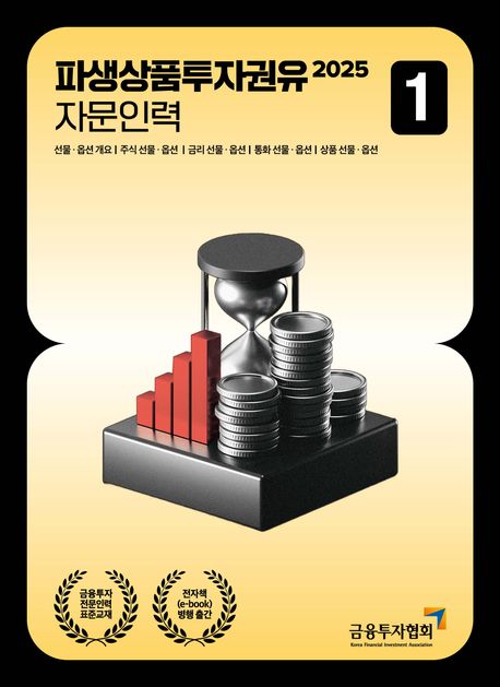 2025 파생상품투자권유 자문인력 1 (선물 옵션개요 주식선물 옵션 금리선물 옵션 통화선물 옵션 상품선물 옵션)