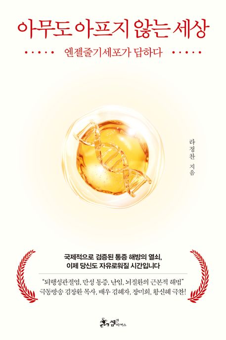 아무도 아프지 않는 세상: 엔젤줄기세포가 답하다
