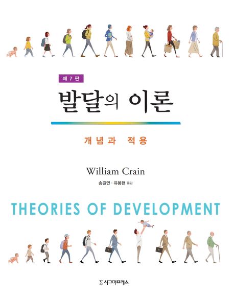 발달의 이론- [전자책] : 개념과 적용
