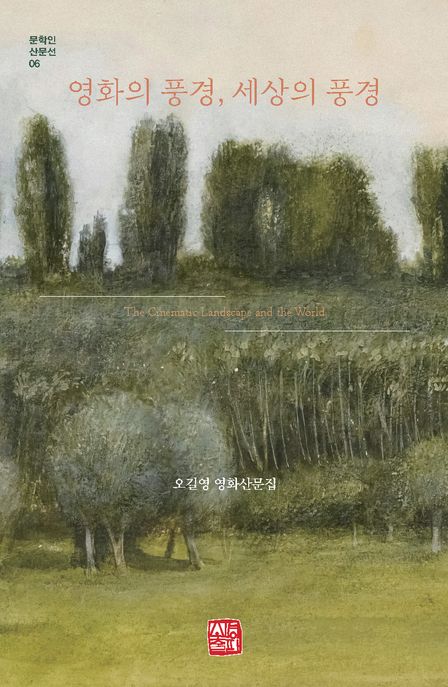 영화의 풍경, 세상의 풍경 :오길영 영화산문집 표지
