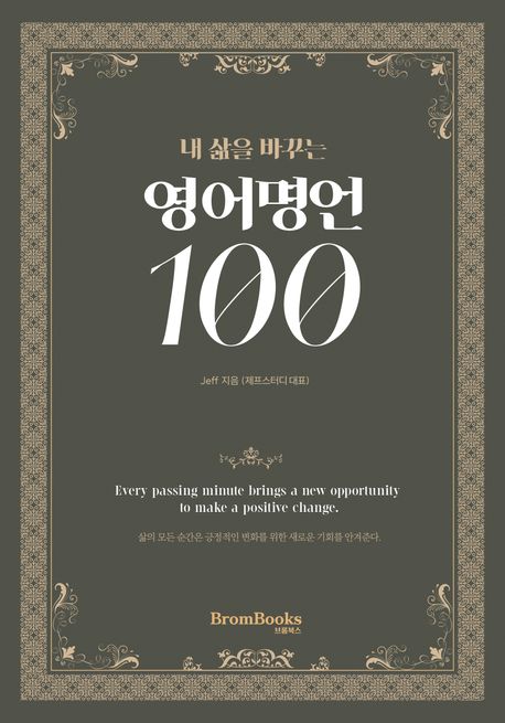 (내 삶을 바꾸는)영어명언 100 