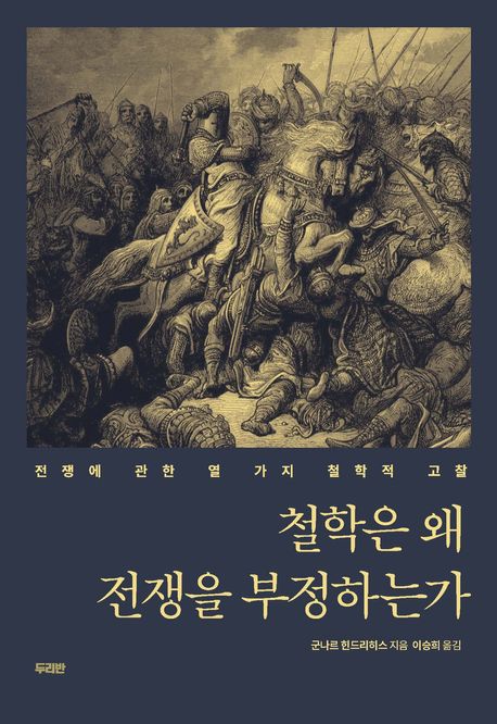 철학은 왜 전쟁을 부정하는가 : 전쟁에 관한 열 가지 철학적 고찰 표지
