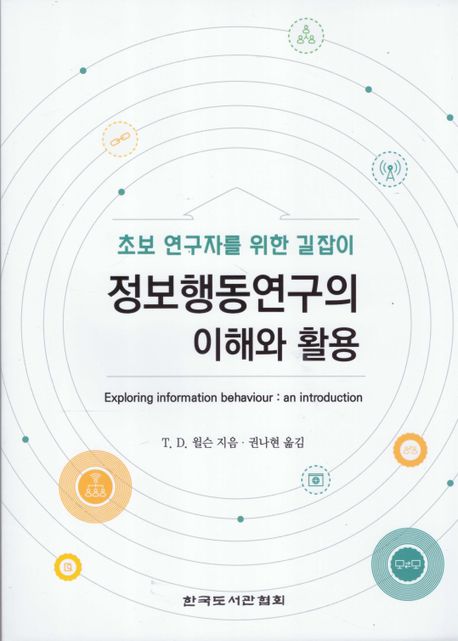 (초보 연구자를 위한 길잡이) 정보행동연구의 이해와 활용  : 초보 연구자를 위한 길잡이