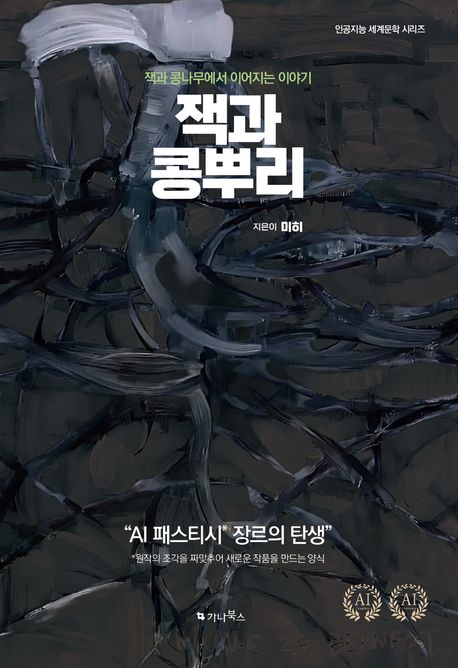 잭과 콩뿌리: 잭과 콩나무에서 이어지는 이야기 표지