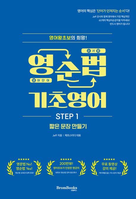 영순법 기초영어 Step 1 (짧은 문장 만들기)