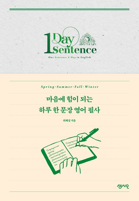 마음에 힘이 되는 하루 한 문장 영어 필사(사철제본) 표지