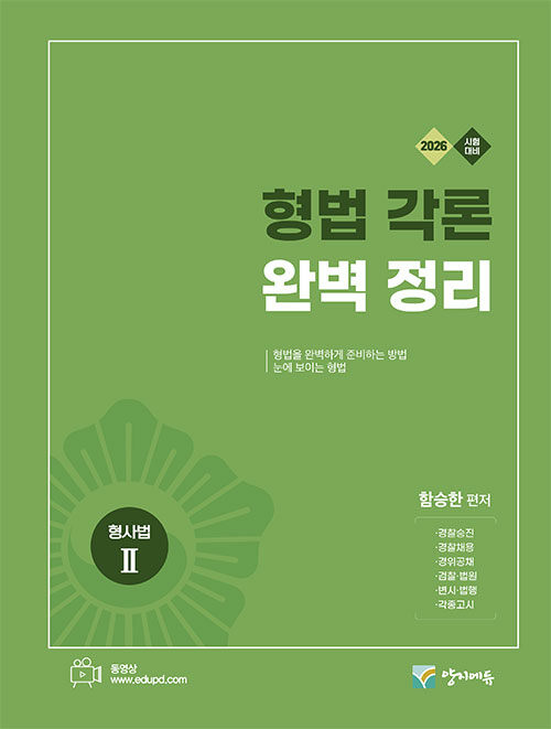 2026 형법 각론 완벽 정리 (형사법 2) (형사법 2)