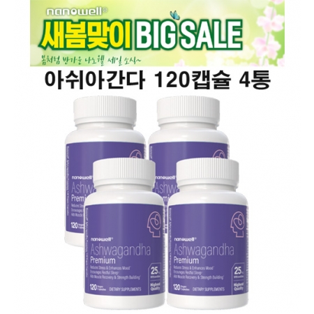 나노웰 아쉬와간다 프리미엄 숀리 Ashwagandha 비건 120캡슐 4통 4월 2일 까지