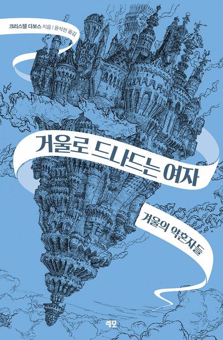 거울로 드나드는 여자 1 겨울의 약혼자들