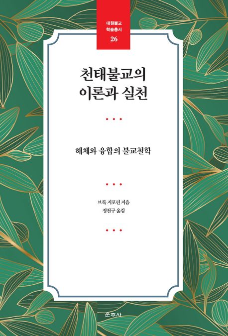 천태불교의 이론과 실천 (해체와 융합의 불교철학)