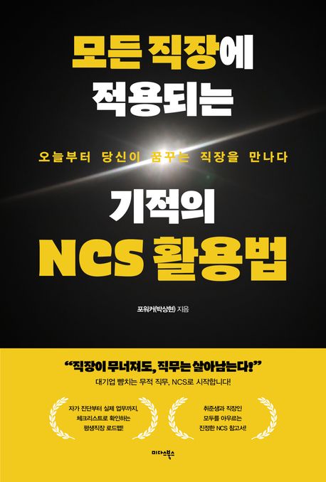 모든 직장에 적용되는 기적의 NCS 활용법 : 오늘부터 당신이 꿈꾸는 직장을 만나다