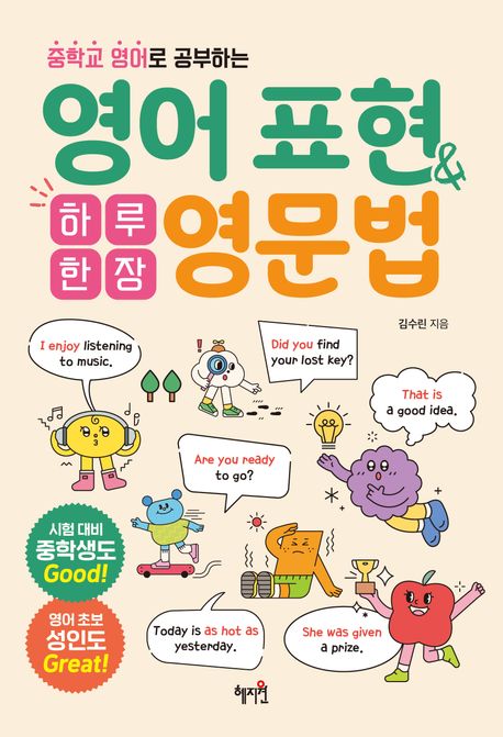 (중학교 영어로 공부하는) 하루 한 장 영어 표현&영문법