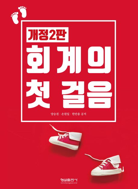 회계의 첫걸음 (개정2판)