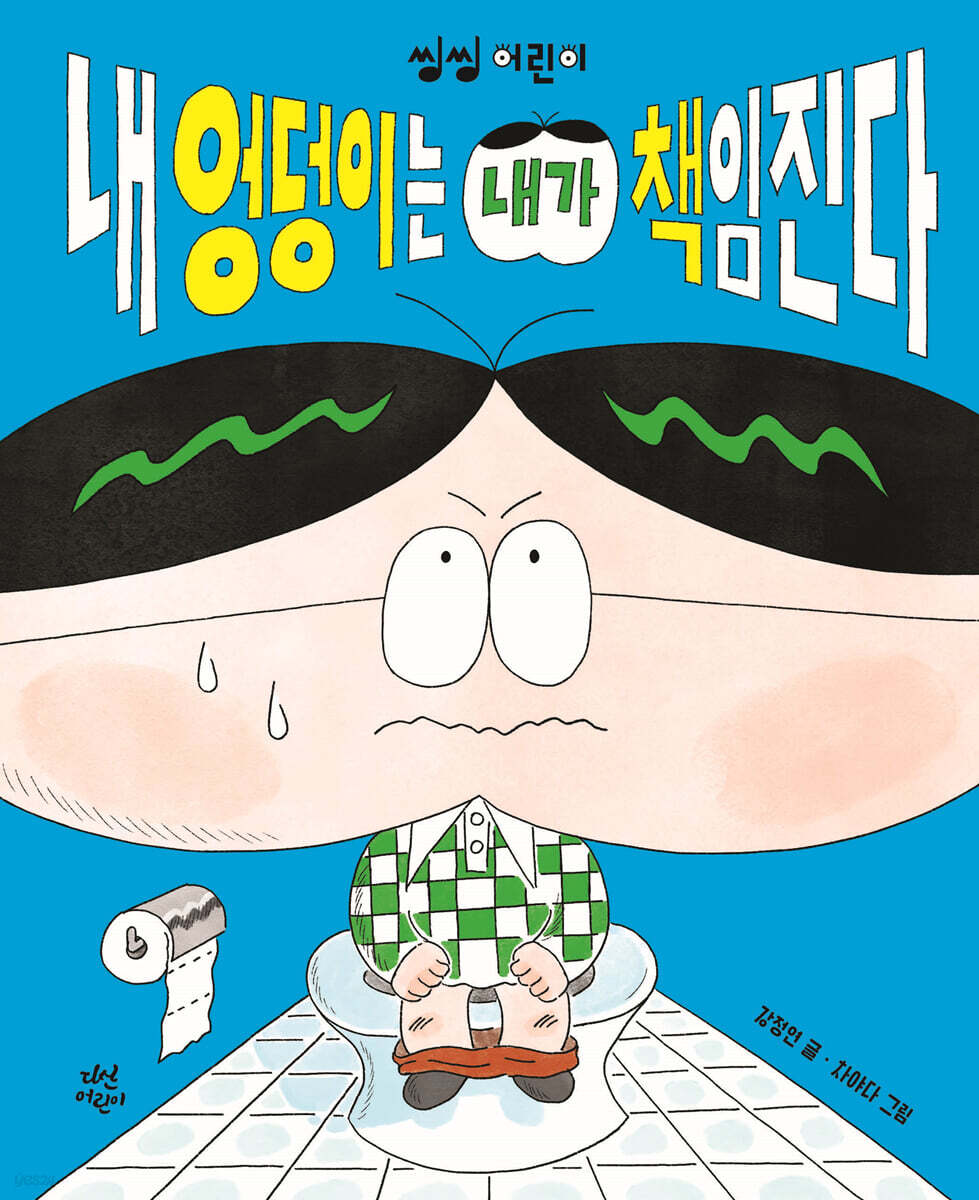 내 엉덩이는 내가 책임진다 표지