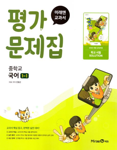 중학 국어 1-1 평가문제집(민병곤)(2025) (2022 개정 교육과정)