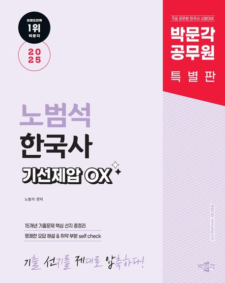 2025 박문각 공무원 노범석 한국사 기선제압 OX (9급 공무원 한국사 시험대비)