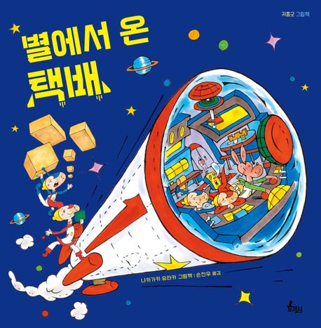 별에서 온 택배: 나카가키 유타카 그림책