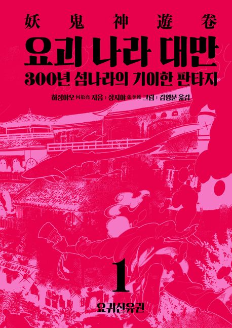 요괴 나라 대만 1: 요귀신유권 (300년 섬나라의 기이한 판타지) 표지