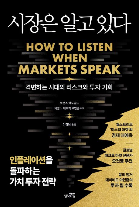 시장은 알고 있다  : 격변하는 시대의 리스크와 투자 기회 표지