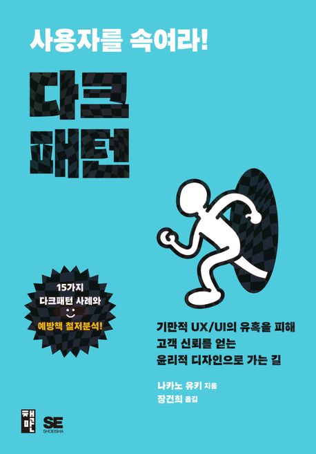 사용자를 속여라! 다크패턴 — 사용자를 속이는 화면 설계와 정직한 디자인
