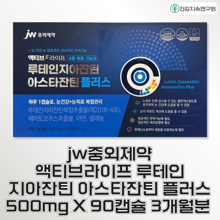 <b>jw중외제약</b> 액티브라이프 루테인지아잔틴아스타잔틴 플러스 90캡슐 3개월분 온가족 눈건강 영양제  1개  90정
