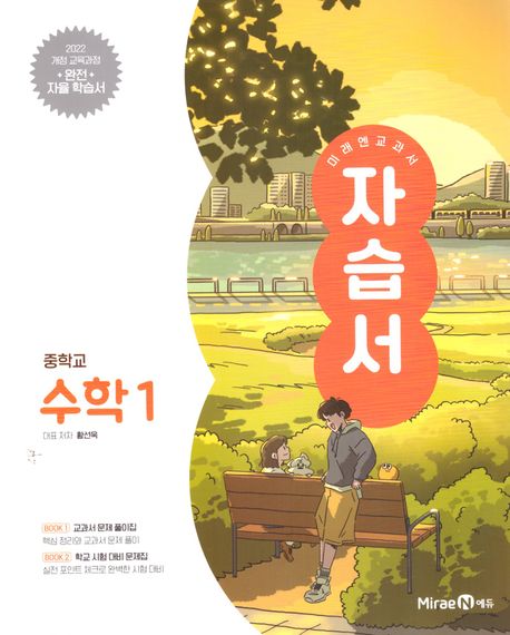 중학 수학1 자습서(2025)