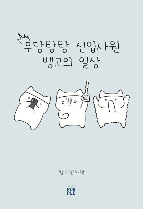 우당탕탕 신입사원 뱅고의 일상